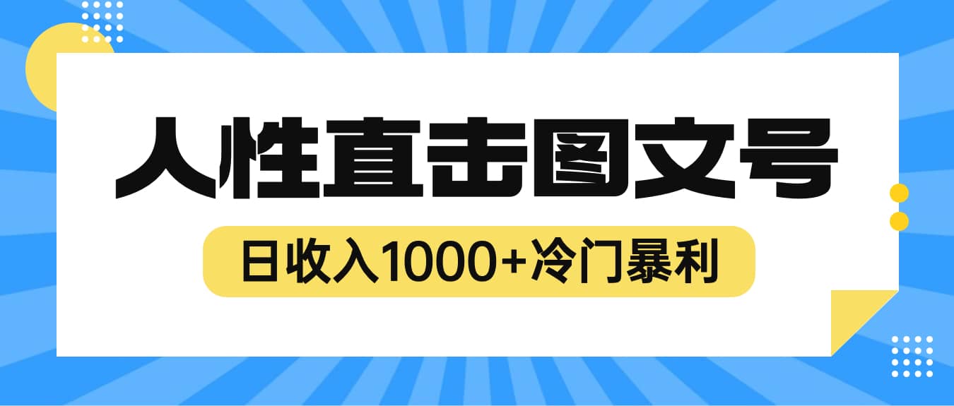 2023最新冷门暴利赚钱项目，人性直击图文号，日收入1000 【视频教程】-布谷屋免费网赚资源网
