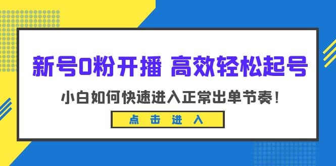 新号0粉开播-高效轻松起号:小白如何快速进入正常出单节奏(10节课)-布谷屋免费网赚资源网