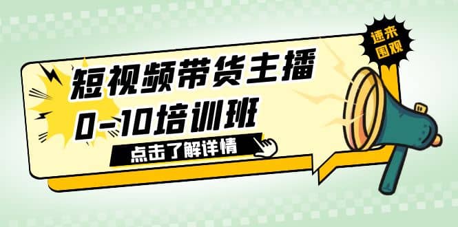 短视频带货主播0-10培训班 1.6·亿直播公司主播培训负责人教你做好直播带货-布谷屋免费网赚资源网