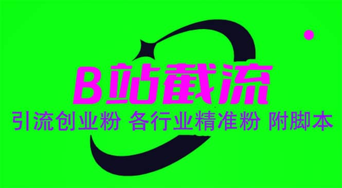 B站截流 引流创业粉 各行业精准粉-布谷屋免费网赚资源网