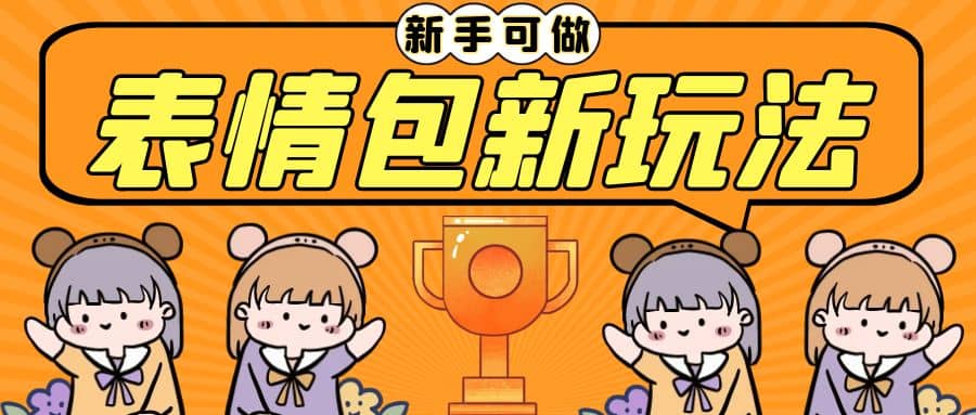 长期稳定项目,表情包新玩法,无脑搬运0基础可做,一部手机实现日入300-布谷屋免费网赚资源网