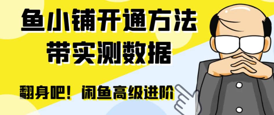 闲鱼高阶闲管家开通鱼小铺:零成本更高效率提升交易量-布谷屋免费网赚资源网