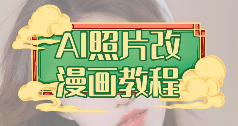 AI照片改漫画教程，0基础小白也能操作【揭秘】-布谷屋免费网赚资源网