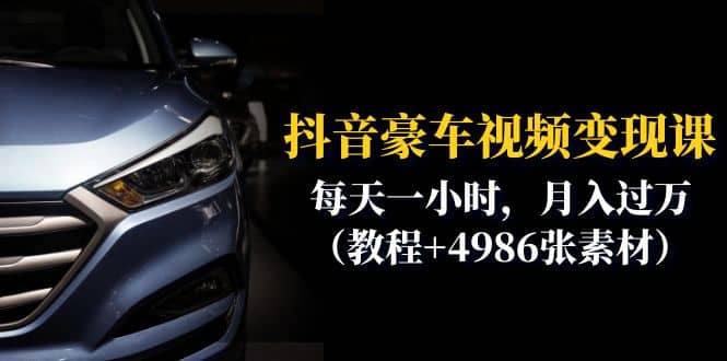 抖音豪车视频变现分享课：每天一小时，月入过万（教程 4986张素材）-布谷屋网赚资源网