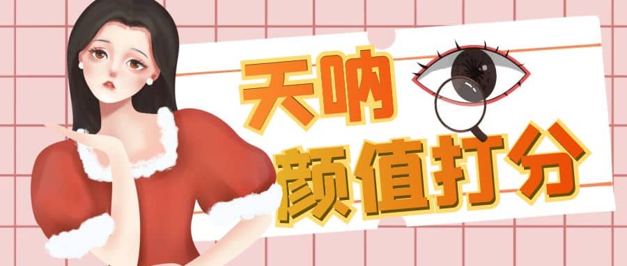 颜值打分的升级玩法，一条作品4000收藏，简单粗暴，收益很高-布谷屋免费网赚资源网