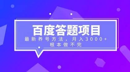 百度答题项目 最新养号方法 月入3000-布谷屋免费网赚资源网