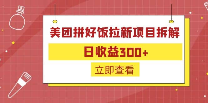 外面收费260的美团拼好饭拉新项目拆解:日收益300-布谷屋免费网赚资源网
