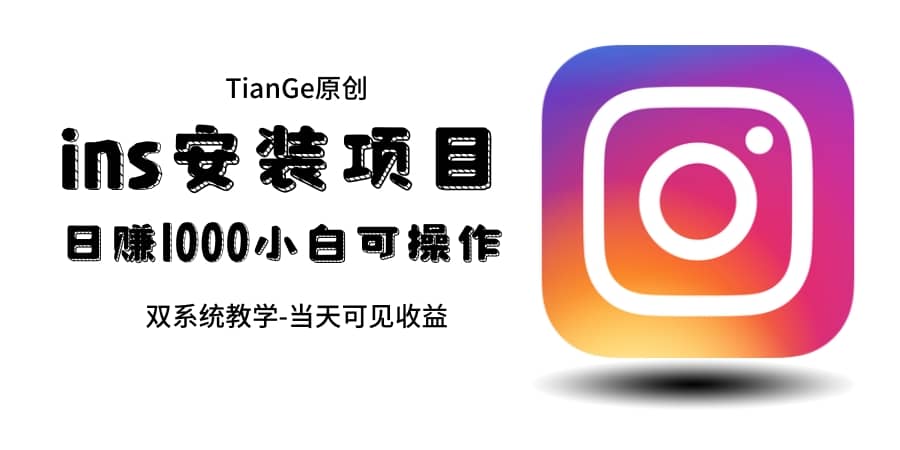 帮别人安装ins,一单赚10元-30元不等,可以日入千元(当天见收益)-布谷屋免费网赚资源网