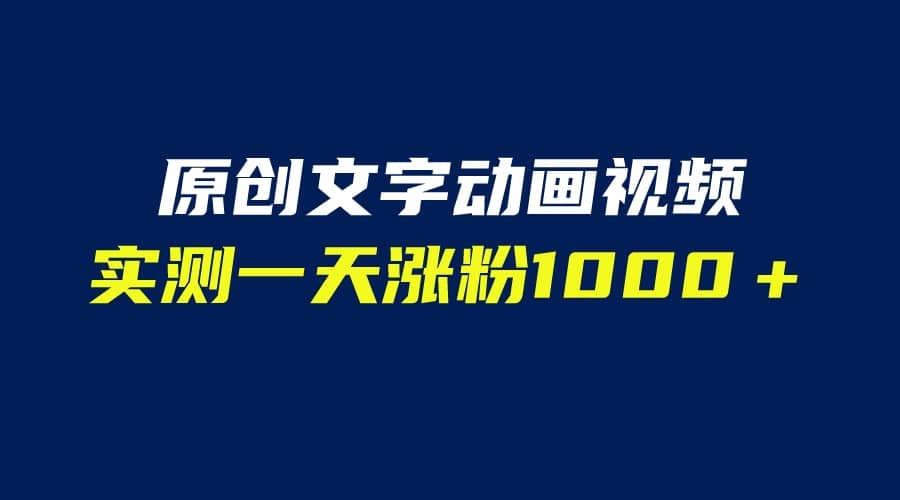 文字动画原创视频，软件全自动生成，实测一天涨粉1000＋（附软件教学）-布谷屋免费网赚资源网