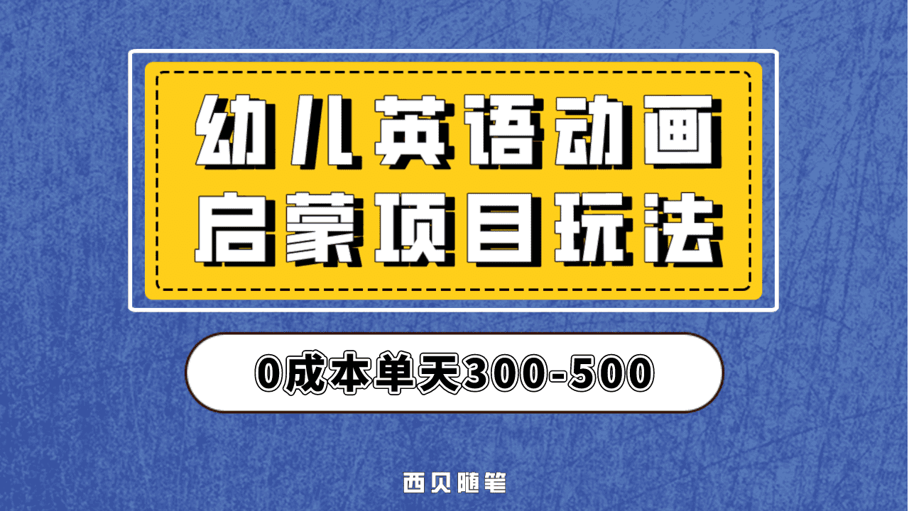 最近很火的,幼儿英语启蒙项目,实操后一天587!保姆级教程分享!-布谷屋免费网赚资源网