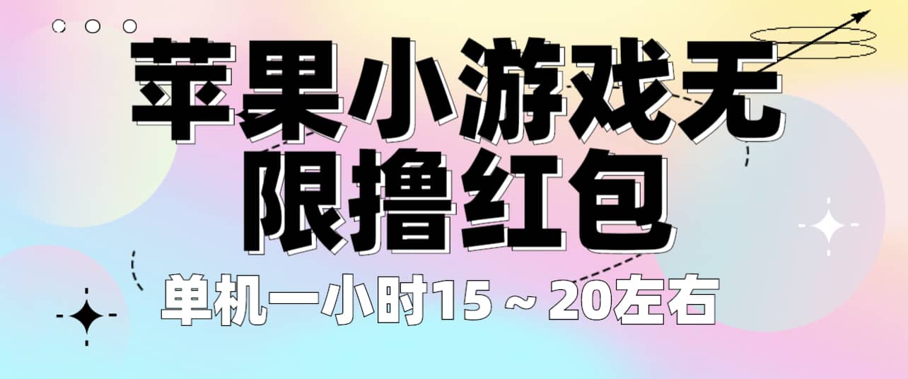 苹果小游戏无限撸红包 单机一小时15～20左右 全程不用看广告！-布谷屋免费网赚资源网
