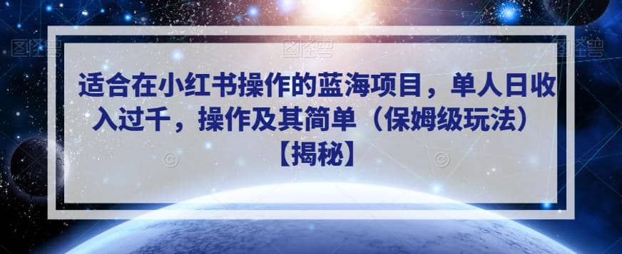 适合在小红书操作的蓝海项目，单人日收入过千，操作及其简单（保姆级玩法）【揭秘】-布谷屋免费网赚资源网