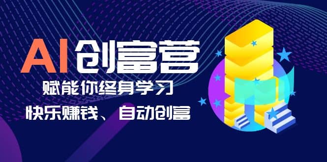 AI学习创富营-AI时代，赋能你终身学习、快乐赚钱、自动创富-布谷屋免费网赚资源网