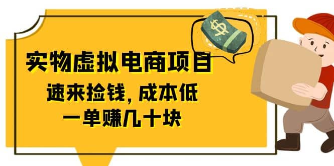 东哲日记：全网首创实物虚拟电商项目，速来捡钱，成本低，一单赚几十块！-布谷屋免费网赚资源网