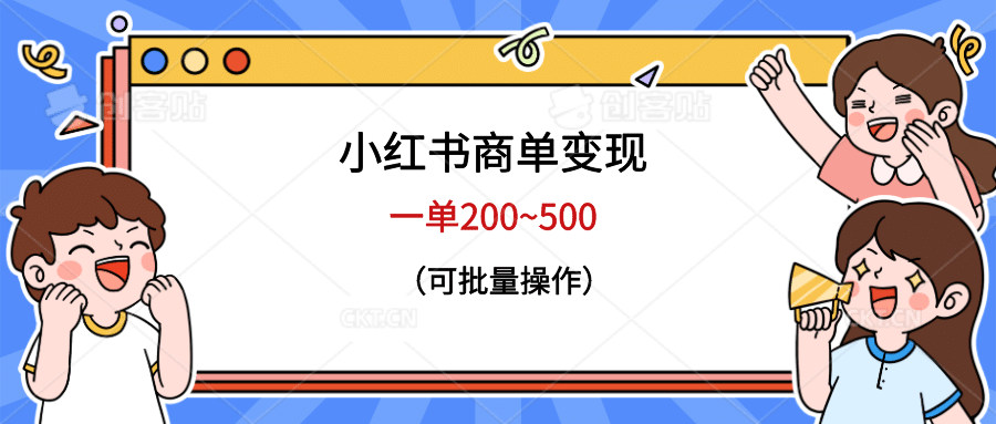 小红书商单变现，一单200~500，可批量操作-布谷屋免费网赚资源网