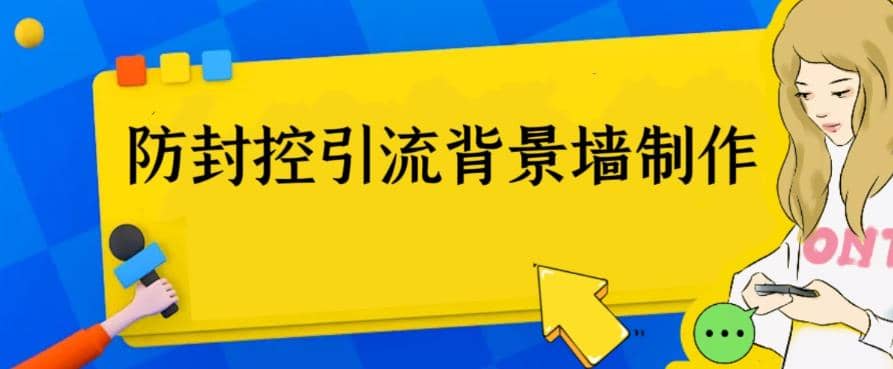 外面收费128防封控引流背景墙制作教程,火爆圈子里的三大防封控引流神器-布谷屋免费网赚资源网