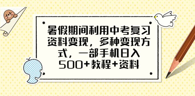 暑假期间利用中考复习资料变现,多种变现方式,一部手机日入500 教程 资料-布谷屋免费网赚资源网