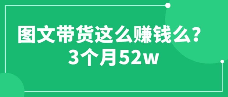 图文带货这么赚钱么? 3个月52W 图文带货运营加强课-布谷屋免费网赚资源网