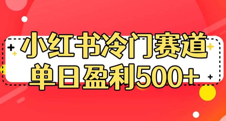 小红书冷门赛道,单日盈利500 【揭秘】-布谷屋免费网赚资源网