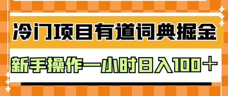 外面卖980的有道词典掘金，只需要复制粘贴即可，新手操作一小时日入100＋【揭秘】-布谷屋免费网赚资源网