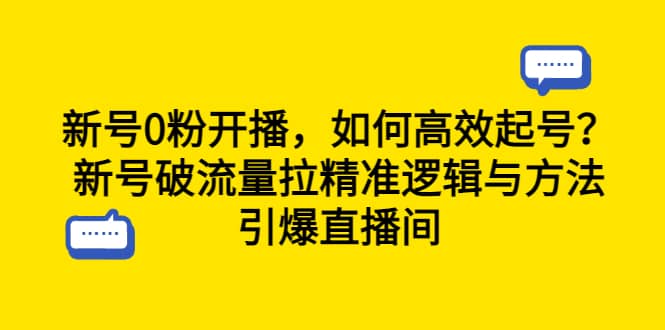 新号0粉开播,如何高效起号?新号破流量拉精准逻辑与方法,引爆直播间-布谷屋免费网赚资源网