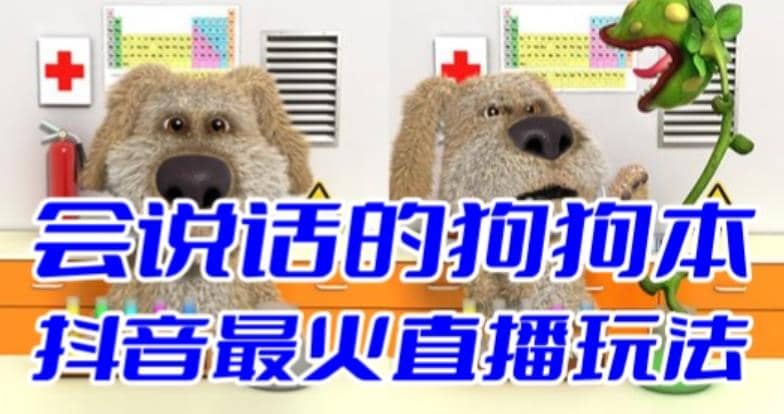 抖音无人直播玩法会说话的狗狗本弹幕礼物互动小游戏(游戏软件 开播教程)-布谷屋免费网赚资源网