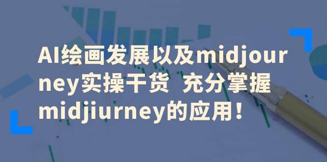 AI绘画发展以及midjourney实操干货 充分掌握midjiurney的应用-布谷屋免费网赚资源网