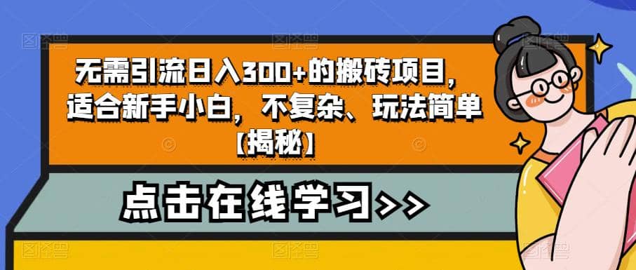 无需引流日入300 的搬砖项目,适合新手小白,不复杂、玩法简单【揭秘】-布谷屋免费网赚资源网