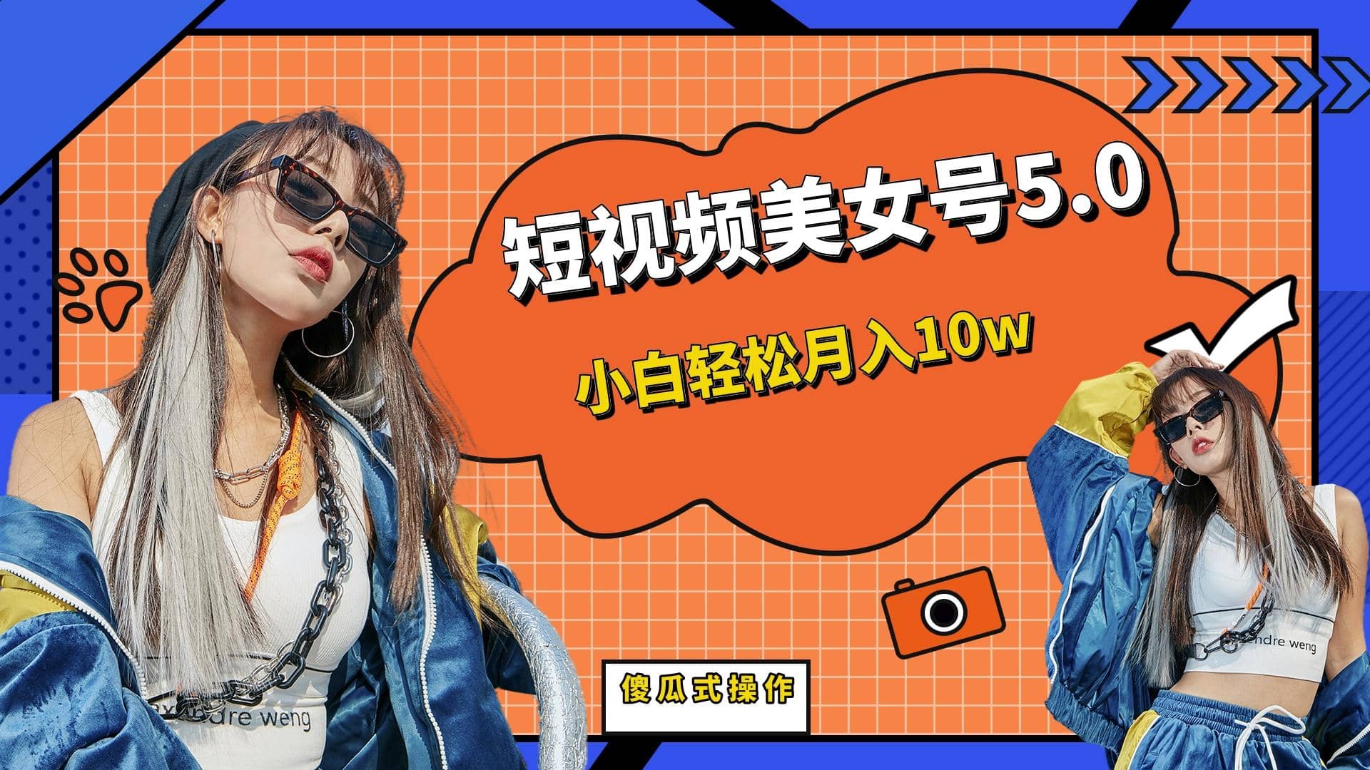 短板视频美女号5.0，小白轻松月入10w-布谷屋免费网赚资源网
