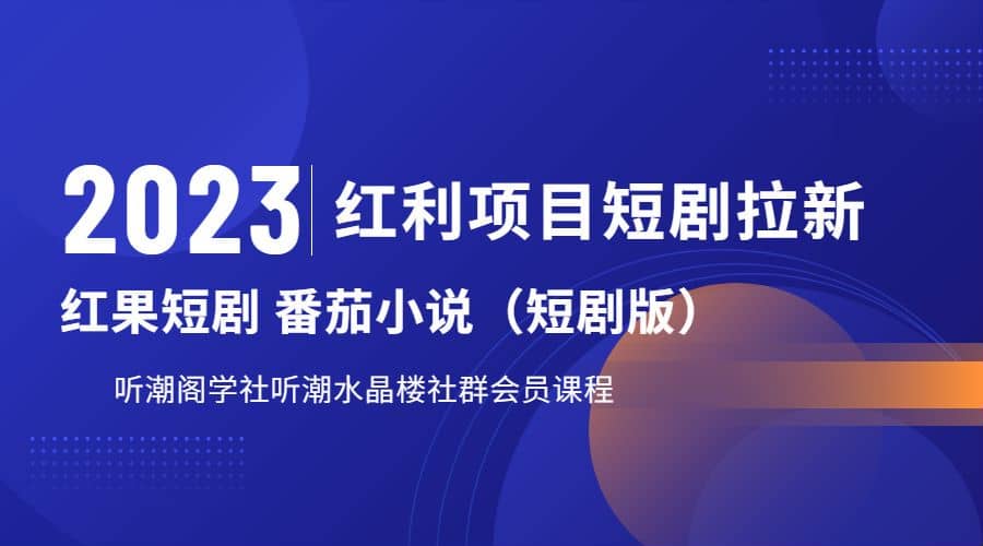 听潮阁学社月入过万红果短剧番茄小说CPA拉新项目教程-布谷屋免费网赚资源网