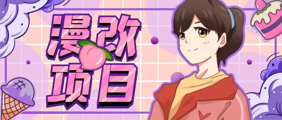 漫改头像项目分解,即使是小白也能轻松上手,仅需一部手机即可-布谷屋免费网赚资源网