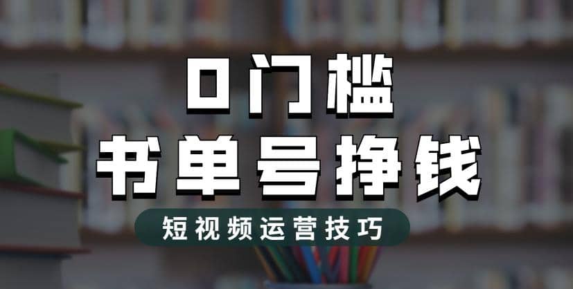 2023市面价值1988元的书单号2.0最新玩法,轻松月入过万-布谷屋免费网赚资源网
