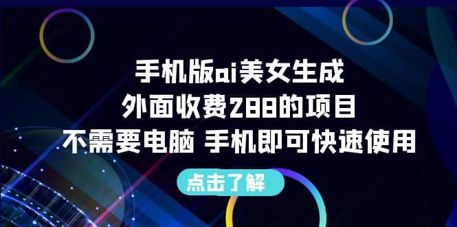 手机版ai美女生成-外面收费288的项目,不需要电脑,手机即可快速使用-布谷屋免费网赚资源网