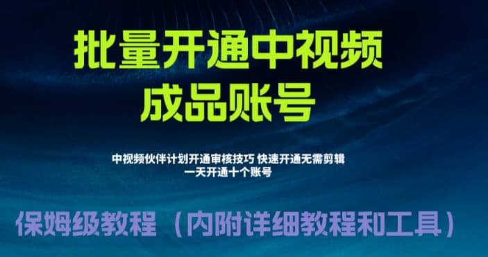 外面收费1980暴力开通中视频计划教程，附 快速通过中视频伙伴计划的办法-布谷屋免费网赚资源网
