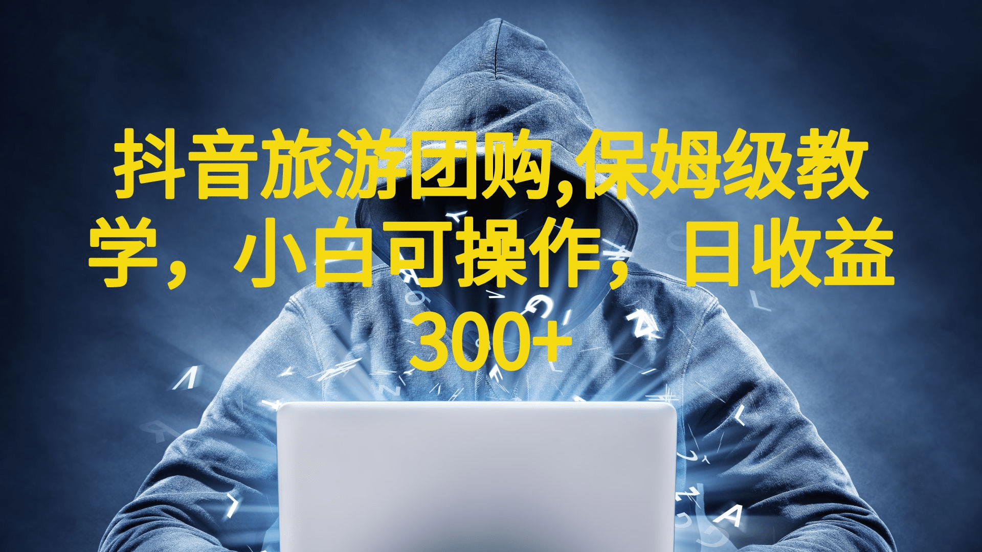 抖音旅游团购项目，保姆级教学，小白可操作，日收益300 （教程 素材）-布谷屋免费网赚资源网