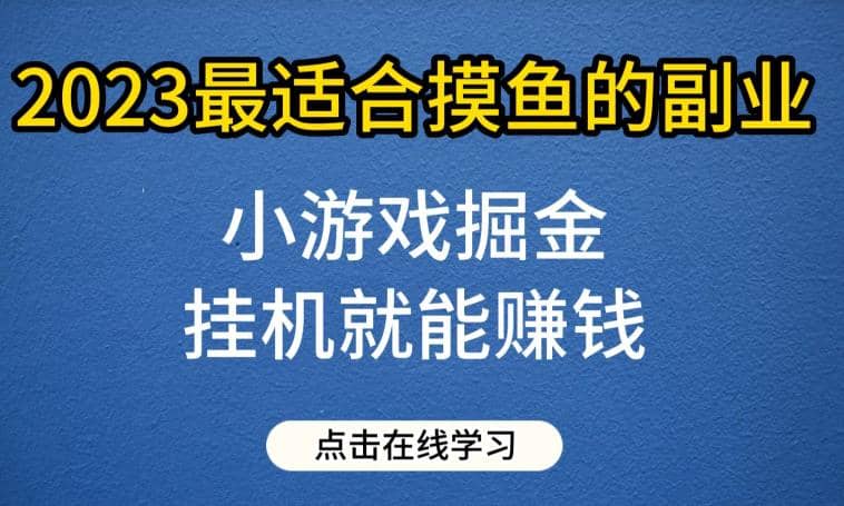 小游戏掘金项目,2023最适合摸鱼的副业,挂机就能赚钱,一个号一天赚个30-50【揭秘】-布谷屋免费网赚资源网