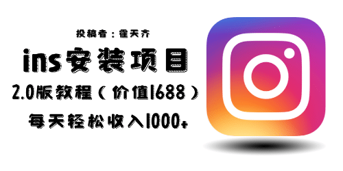 外面收费1688的蓝海ins安装项目2.0每天轻松收入1000-布谷屋免费网赚资源网