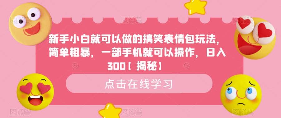 新手小白就可以做的搞笑表情包玩法,简单粗暴,一部手机就可以操作,日入300【揭秘】-布谷屋免费网赚资源网