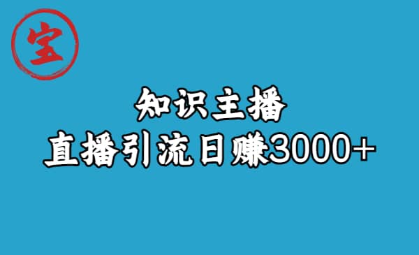 知识主播直播引流日赚3000 (9节视频课)-布谷屋免费网赚资源网