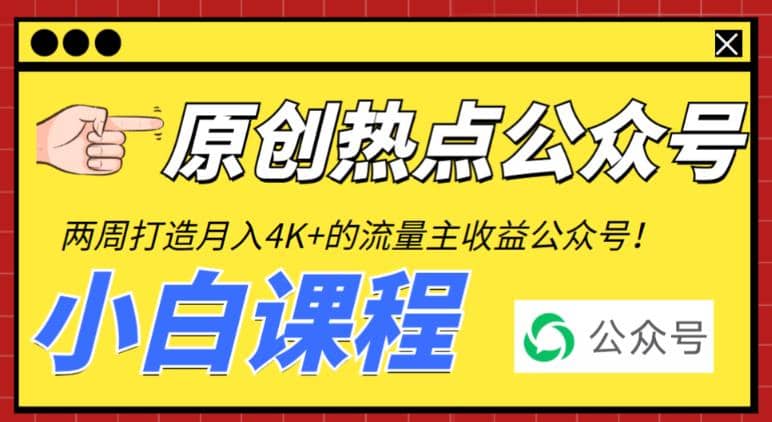 2周从零打造热点公众号,赚取每月4K 流量主收益(工具 视频教程)-布谷屋免费网赚资源网