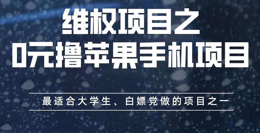 维权项目之0元撸苹果手机项目,最适合大学生、白嫖党做的项目之一【揭秘】-布谷屋免费网赚资源网