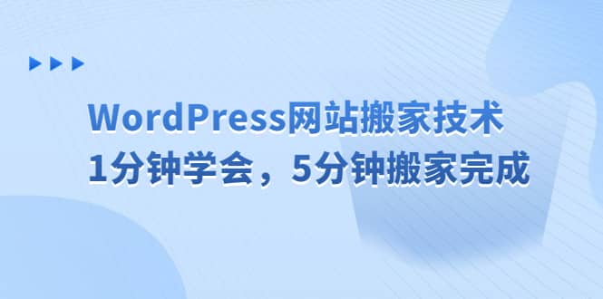 WordPress网站搬家技术，1分钟学会，5分钟搬家完成-布谷屋免费网赚资源网