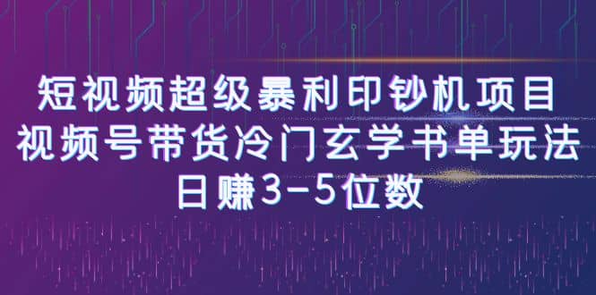 短视频超级暴利印钞机项目:视频号带货冷门玄学书单玩法-布谷屋免费网赚资源网