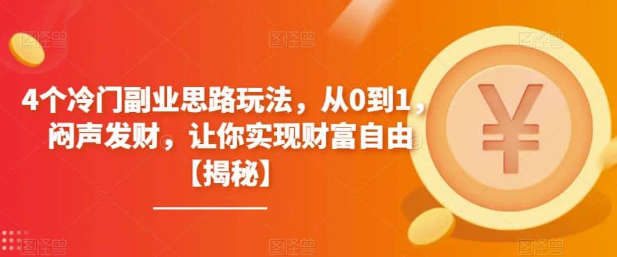 4个冷门副业思路玩法，从0到1，闷声发财，让你实现财富自由【揭秘】-布谷屋免费网赚资源网