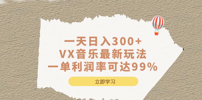 一天日入300 ,VX音乐最新玩法,一单利润率可达99%-布谷屋免费网赚资源网