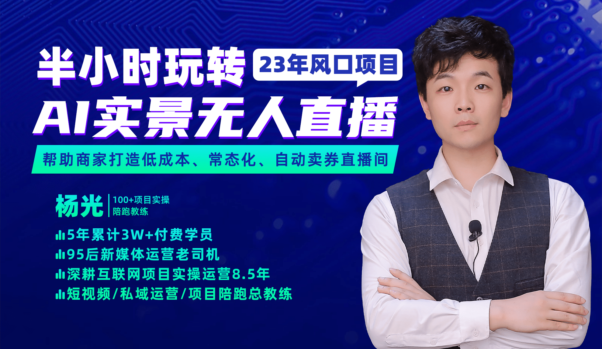 2023年风口项目，半小时玩转AI实景无人直播-布谷屋免费网赚资源网