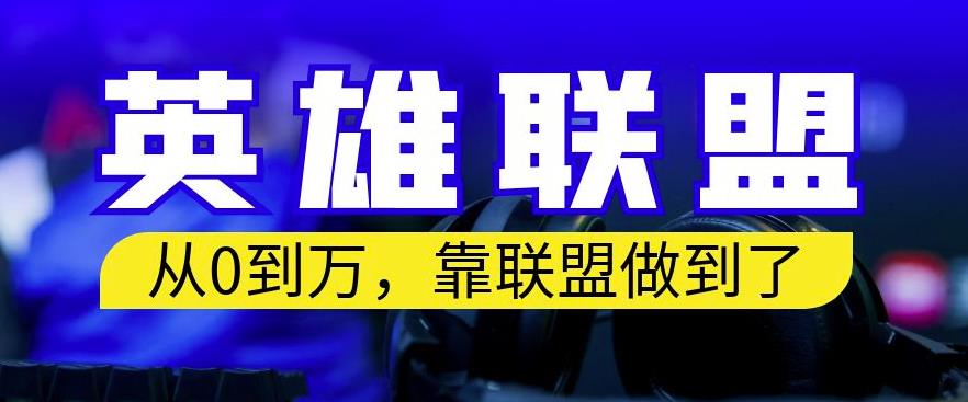 从零到月入万，靠英雄联盟账号我做到了，你来直接抄就行了，保姆式教学【揭秘】-布谷屋网赚资源网