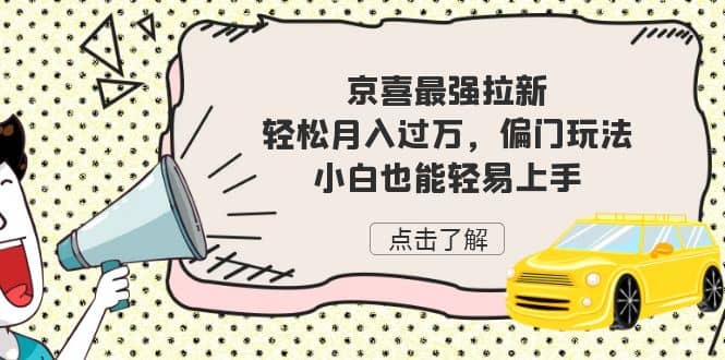 京喜最强拉新，轻松月入过万，偏门玩法，小白也能轻易上手-BT网赚资源网