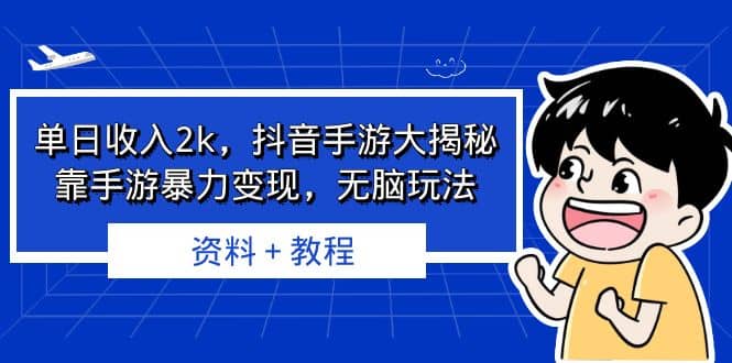 单日收入2k，抖音手游大揭秘，靠手游暴力变现，无脑玩法 资料＋教程-布谷屋免费网赚资源网