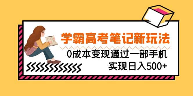 刚需高利润副业,学霸高考笔记新玩法,0成本变现通过一部手机实现日入500-布谷屋免费网赚资源网